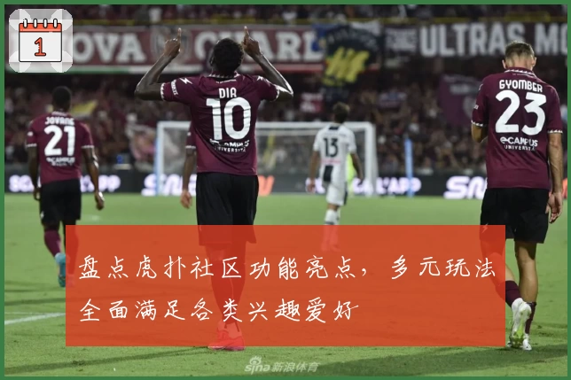 盘点虎扑社区功能亮点，多元玩法全面满足各类兴趣爱好