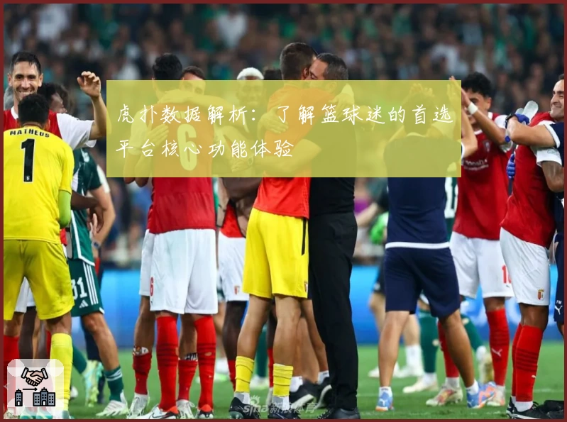 虎扑数据解析:了解篮球迷的首选平台核心功能体验