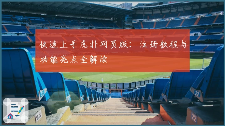 快速上手虎扑网页版：注册教程与功能亮点全解读