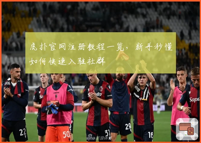 虎扑官网注册教程一览，新手秒懂如何快速入驻社群
