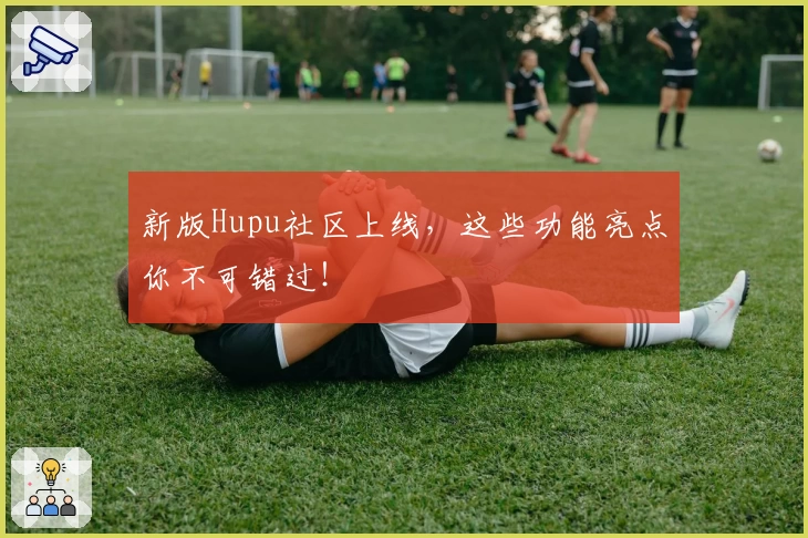 新版Hupu社区上线,这些功能亮点你不可错过!