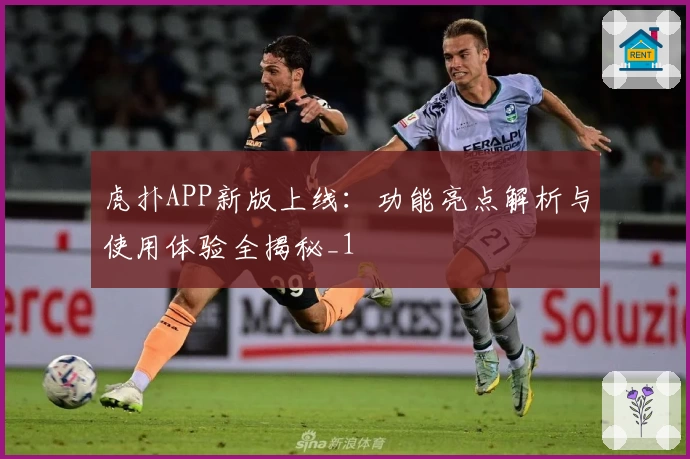 虎扑APP新版上线：功能亮点解析与使用体验全揭秘_1