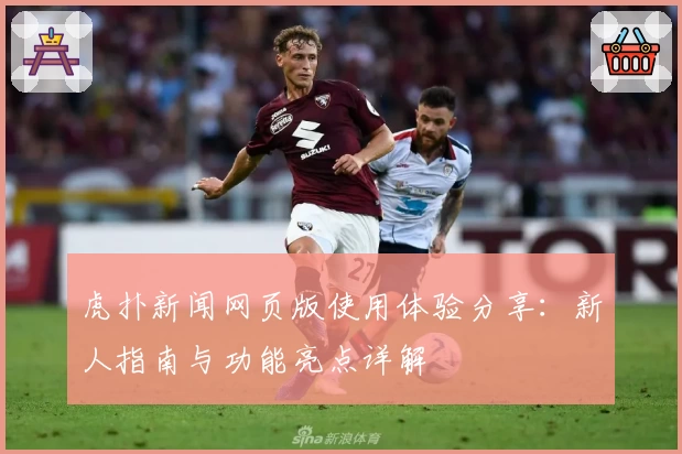 虎扑新闻网页版使用体验分享：新人指南与功能亮点详解