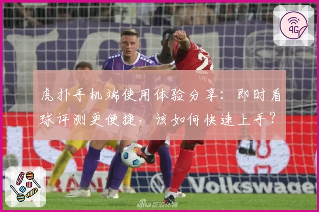 虎扑手机端使用体验分享：即时看球评测更便捷，该如何快速上手？